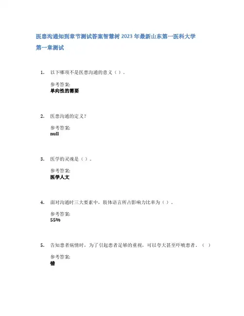 医患沟通知到章节答案智慧树2023年山东第一医科大学