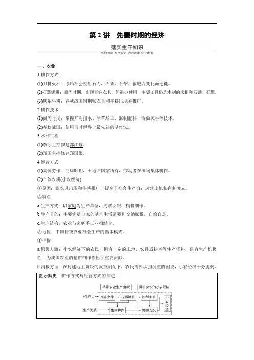 2019届高考一轮复习备考资料之历史人教版讲义：第一单元 第2讲 先秦时期的经济 Word版含解析