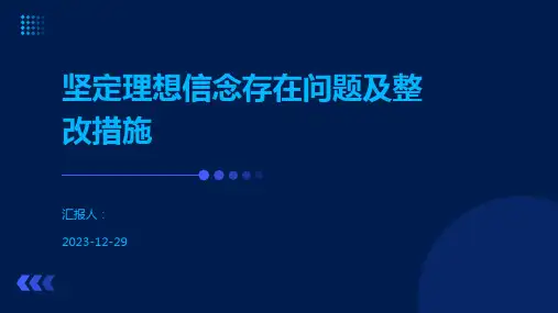 坚定理想信念存在问题及整改措施