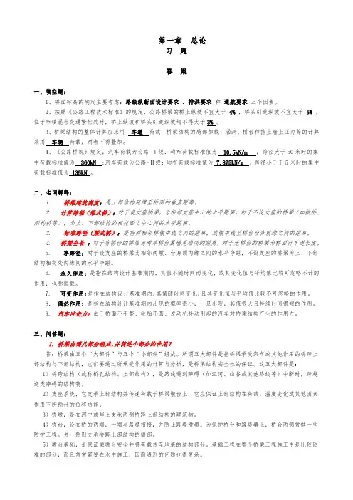 桥梁工程各章课后复习题(修改)