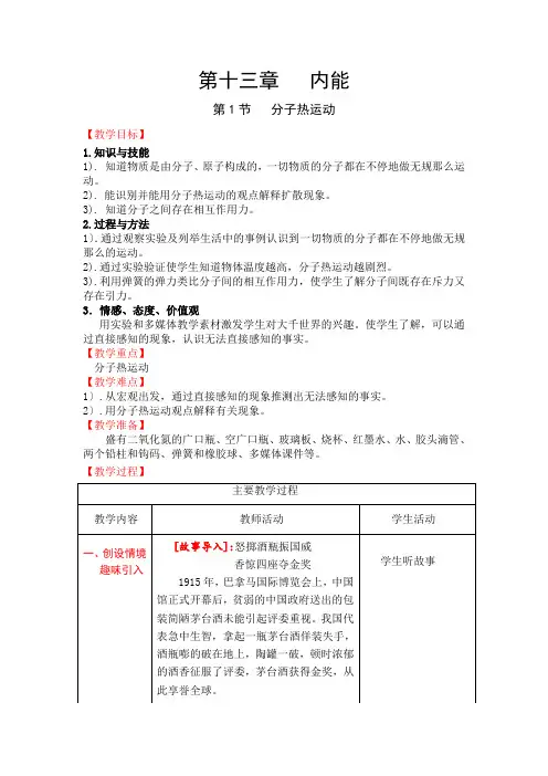 第13章《分子热运动》教案 (公开课)2022年人教版