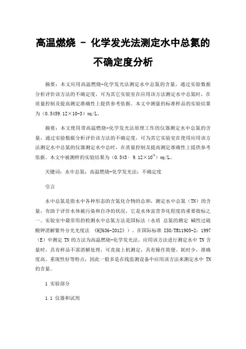 高温燃烧-化学发光法测定水中总氮的不确定度分析