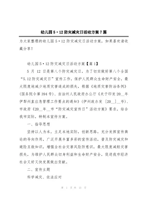 幼儿园5·12防灾减灾日活动方案7篇