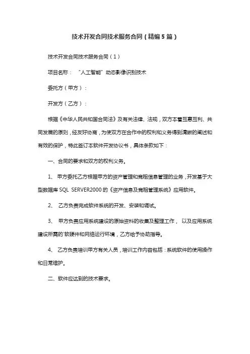 技术开发合同技术服务合同(精编5篇)