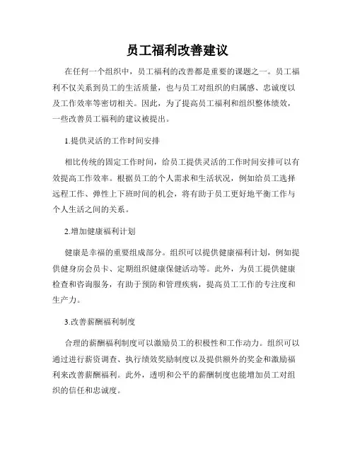 员工福利改善建议