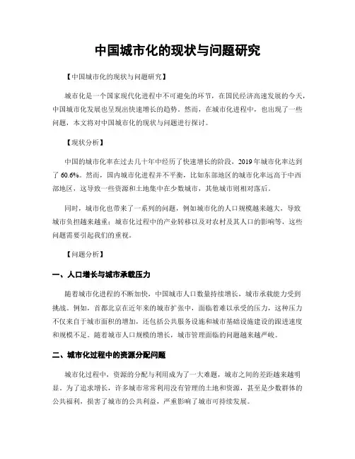 中国城市化的现状与问题研究