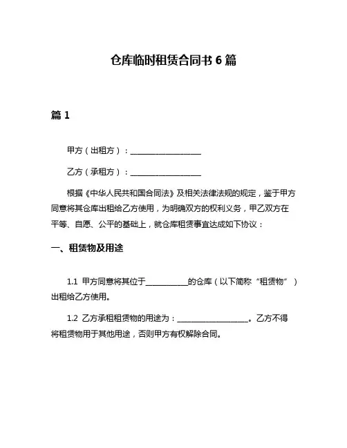 仓库临时租赁合同书6篇