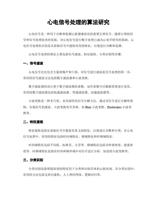 心电信号处理的算法研究