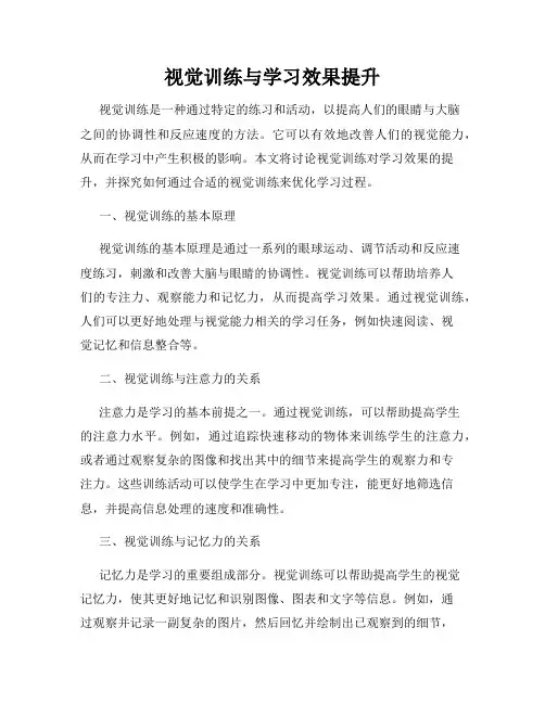 视觉训练与学习效果提升