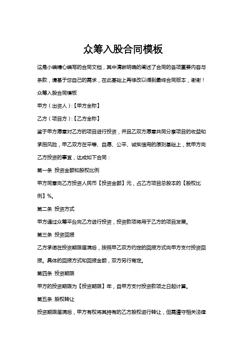 众筹入股合同模板