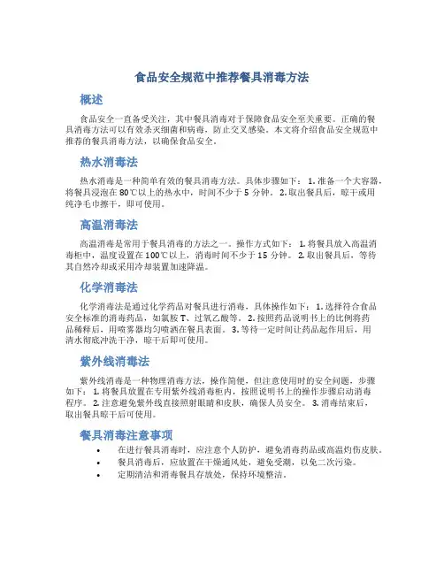 食品安全规范中推荐餐具消毒方法