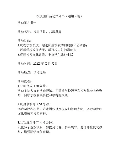 校庆团日活动策划书(通用2篇)
