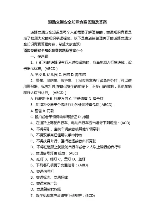 道路交通安全知识竞赛答题及答案