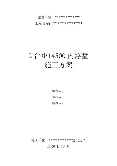 2台Ф14500内浮盘施工方案
