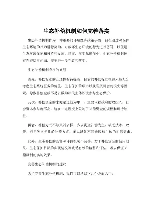 生态补偿机制如何完善落实