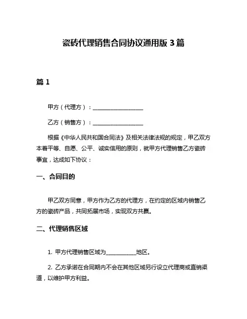 瓷砖代理销售合同协议通用版3篇