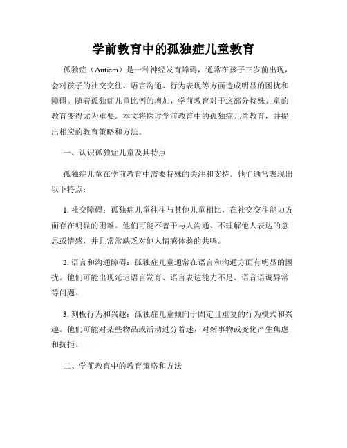 学前教育中的孤独症儿童教育