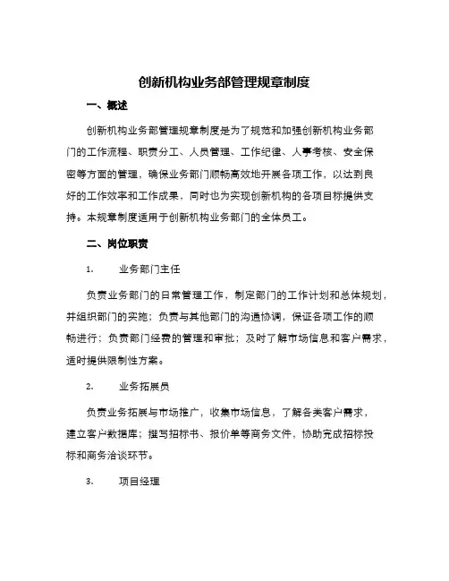 创新机构业务部管理规章制度