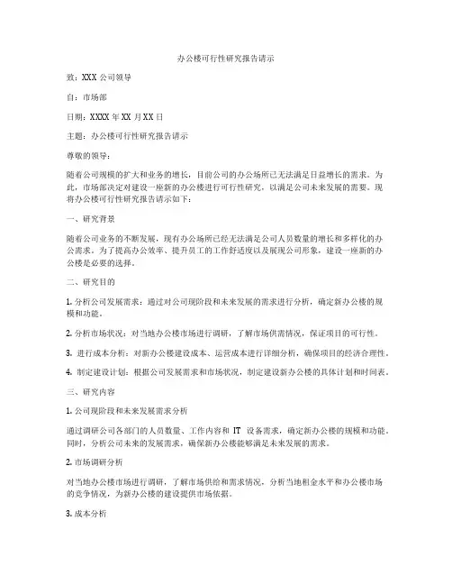办公楼可行性研究报告请示
