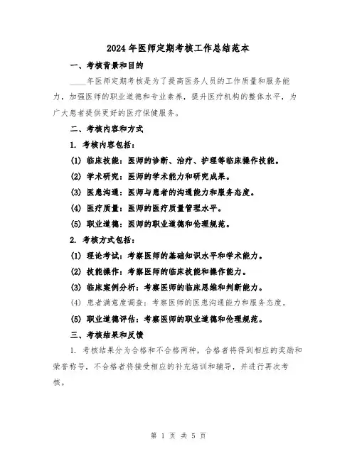 2024年医师定期考核工作总结范本（2篇）