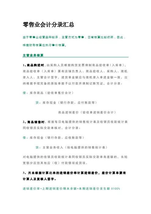 零售业会计分录汇总