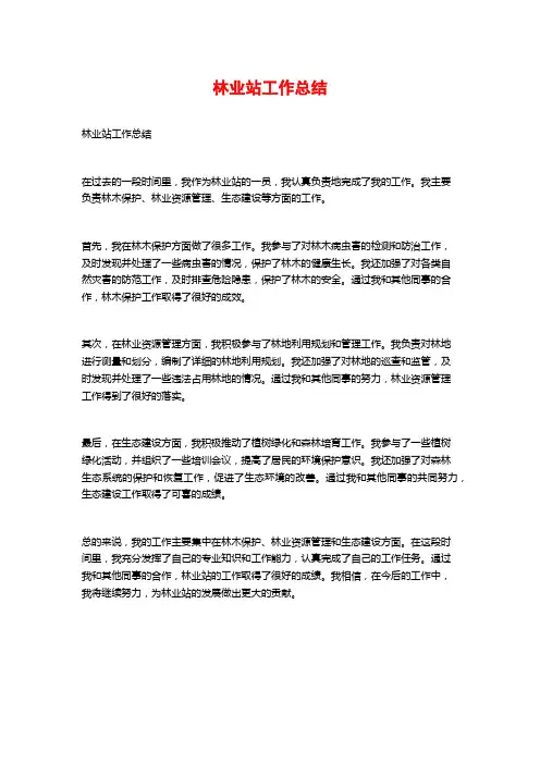 林业站工作总结