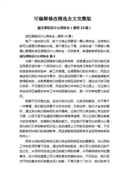 液压课程设计心得体会(通用10篇)精选全文完整版