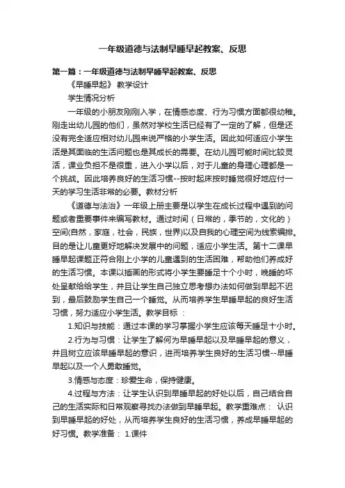 一年级道德与法制早睡早起教案、反思