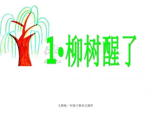 人教版小学一年级语文下册柳树醒了教学PPT课件