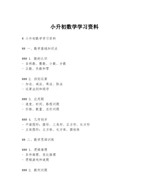 小升初数学学习资料