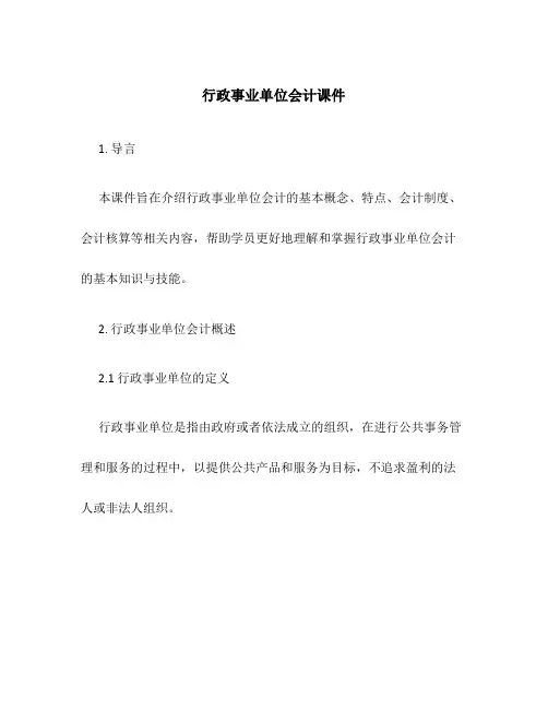 行政事业单位会计课件