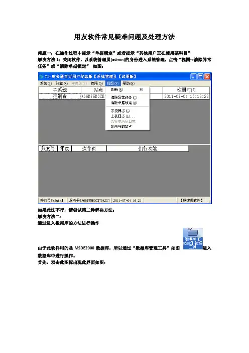 用友软件常见疑难问题及处理方法