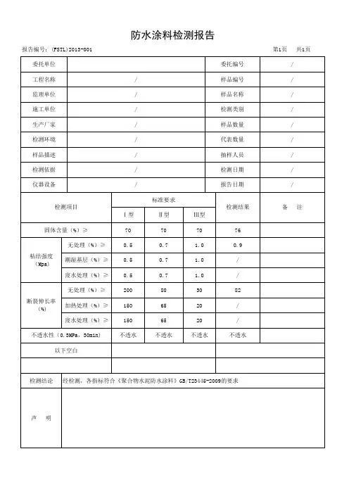 防水涂料检测报告