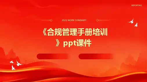《合规管理手册培训》课件