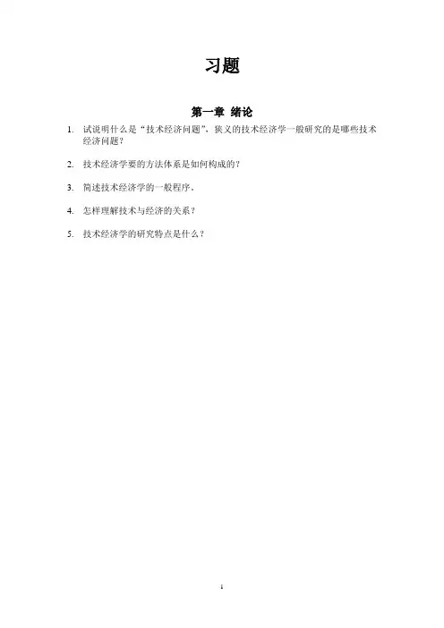 技术经济学习题集 (1)