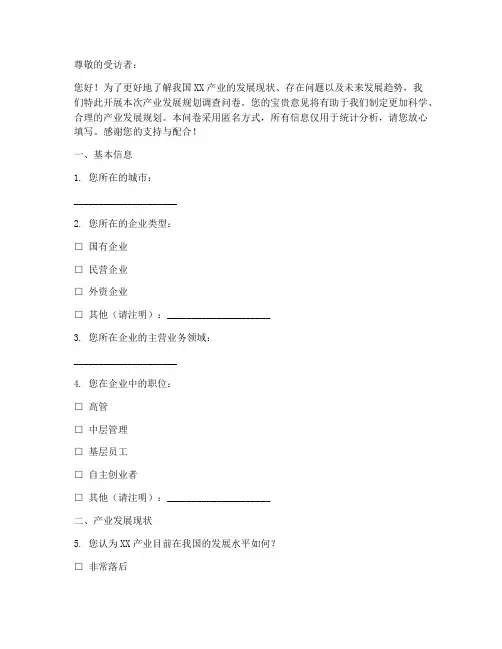 产业发展规划调查问卷模板