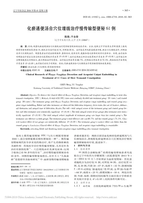 化瘀通便汤合穴位埋线治疗慢传输型便秘61例_陈萌_于永铎
