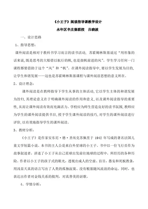 《小王子》阅读指导课教学设计