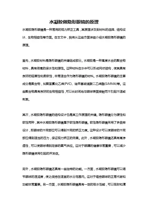 水凝胶做隐形眼镜的原理