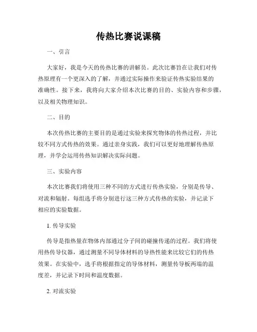 传热比赛说课稿