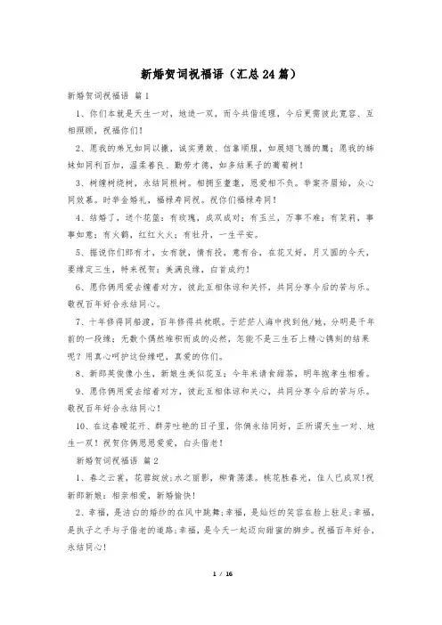 新婚贺词祝福语(汇总24篇)