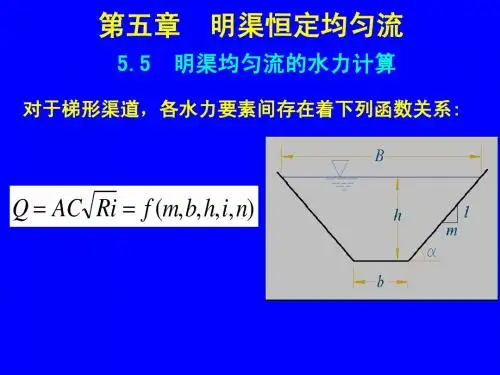 水力学-第5章 明渠恒定均匀流