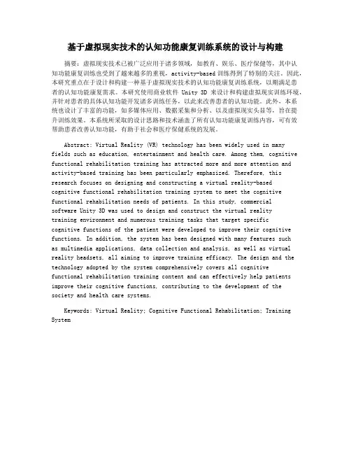 基于虚拟现实技术的认知功能康复训练系统的设计与构建