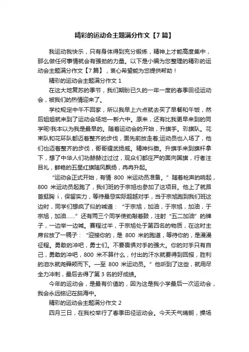 精彩的运动会主题满分作文【7篇】