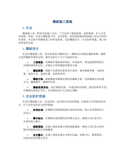 爆破施工措施