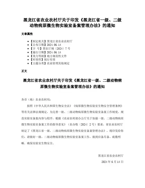 黑龙江省农业农村厅关于印发《黑龙江省一级、二级动物病原微生物实验室备案管理办法》的通知