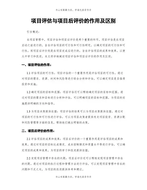 项目评估与项目后评价的作用及区别