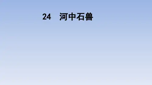 《河中石兽》ppt课件(46页)