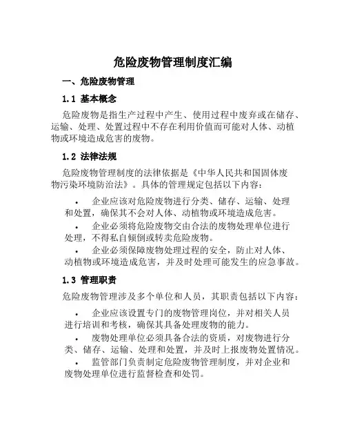 危险废物管理制度汇编、应急预案
