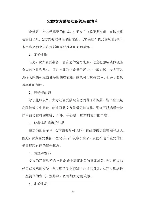 定婚女方需要准备的东西清单